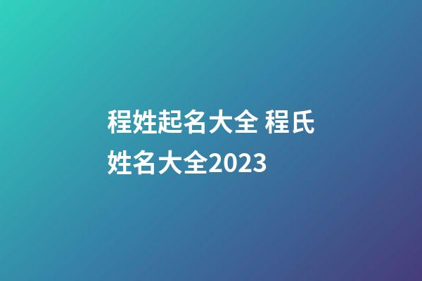 程姓起名大全 程氏姓名大全2023